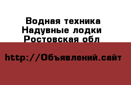 Водная техника Надувные лодки. Ростовская обл.